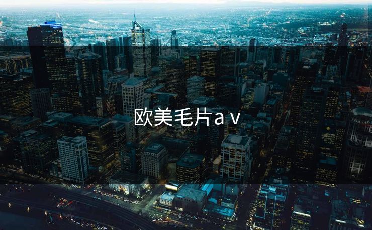 欧美毛片aⅴ