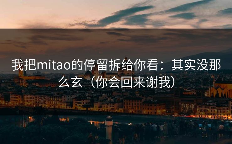 我把mitao的停留拆给你看：其实没那么玄（你会回来谢我）